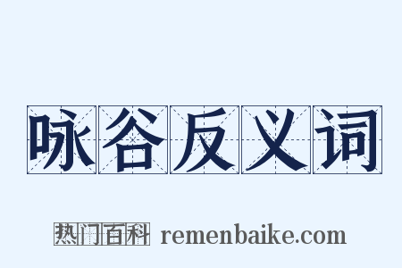 咏谷反义词是什么意思的图片